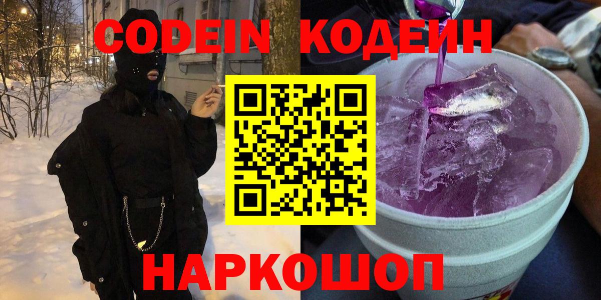 Кодеиновый сироп Lean Purple Drank  Вход с VPN  Кодеин напиток Lean (лин)  Новоуральск 